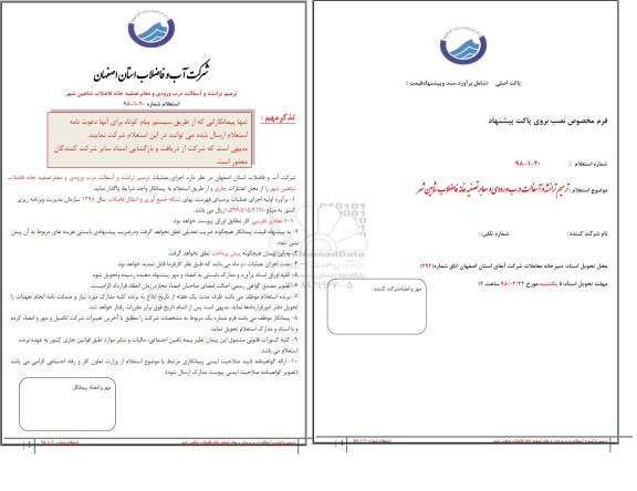 استعلام ترمیم ترانشه و آسفالت درب ورودی