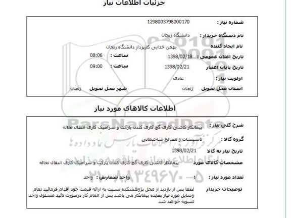 استعلام پیمانکار کاشی کاری گچ کاری کندن پارکت و سرامیک کاری انتقال نخاله