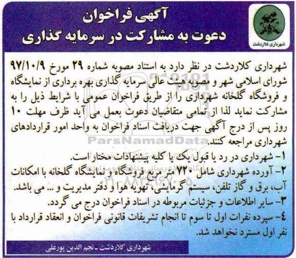 آگهی فراخوان, فراخوان دعوت به مشارکت در سرمایه گذاری