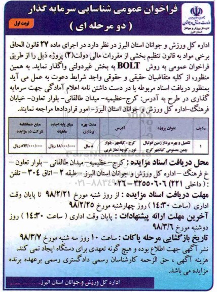 ﻿فراخوان عمومی شناسایی سرمایه گذار دو مرحله ای,فراخوان تکمیل و بهره بردار زمین فوتبال چمن مصنوعی 