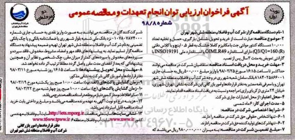 مناقصه ، مناقصه دستگاه کنتور مولتی جت  ... 