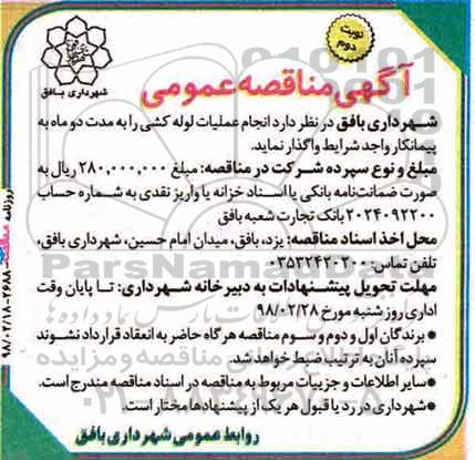 آگهی مناقصه عمومی , مناقصه انجام عملیات لوله کشی - نوبت دوم