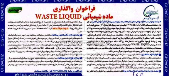 فراخوان,فراخوان واگذاری ماده شیمیایی waste liquid نوبت دوم 