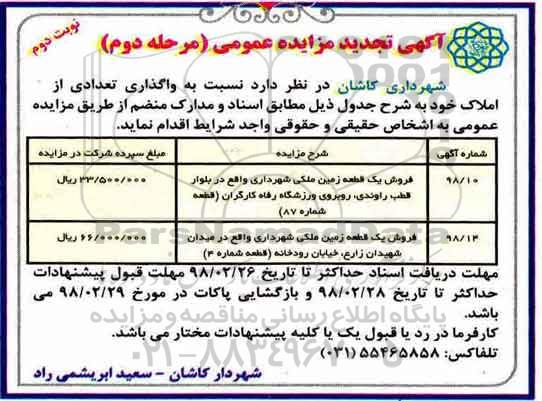 مزایده مزایده فروش یک قطعه زمین ملکی مرحله دوم نوبت دوم