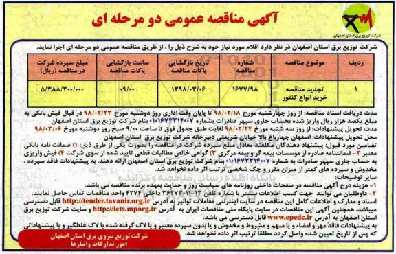 آگهی مناقصه عمومی , مناقصه خرید انواع کنتور 