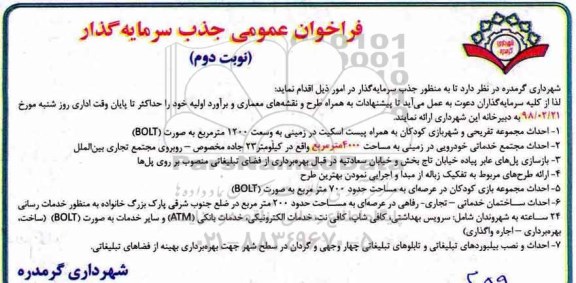 مناقصه , مناقصه جذب سرمایه گذار جهت احداث مجموعه تفریحی و ...  نوبت دوم