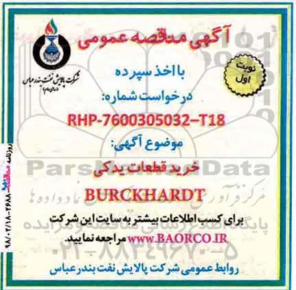آگهی مناقصه عمومی ,  مناقصه خرید قطعات یدکی BURCKHARDT 