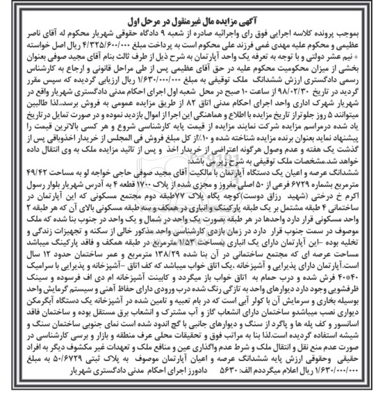 آگهی مزایده مزایده ششدانگ عرصه و اعیان آپارتمان 49.42 مترمربع مرحله اول