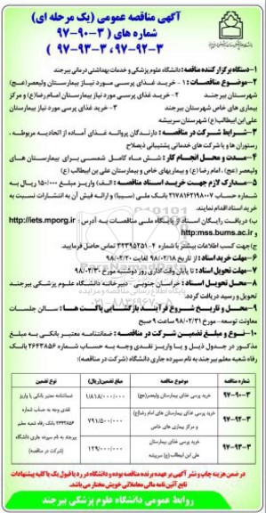 مناقصه ,مناقصه خرید پرسی غذای بیمارستان ...