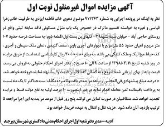 آگهی مزایده ،مزایده منزل مسکونی به مساحت 107 مترمربع 