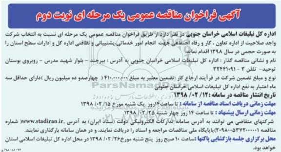 مناقصه فراخوان مناقصه انجام امور خدماتی، پشتیبانی و نظافتی ... نوبت دوم