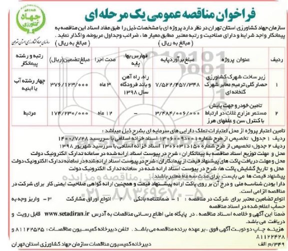 فراخوان مناقصه عمومی , فراخوان مناقصه زیرساخت شهرک کشاورزی...