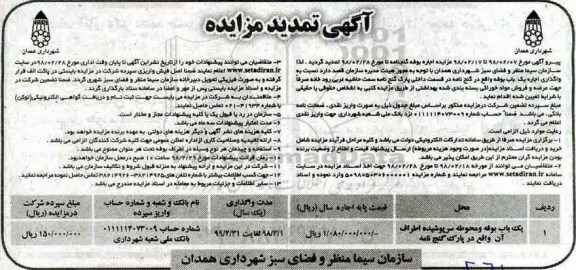 مزایده ,مزایده اجاره یک باب بوفه و محوطه سرپوشیده - تمدید 