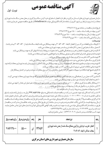 آگهی مناقصه عمومی , مناقصه انفجار، استخراج، خرد کرن سنگ و بارگیری در معدن