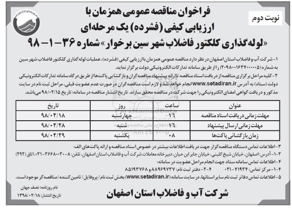 فراخوان مناقصه عمومی , فراخوان مناقصه لوله گذاری کلکتور فاضلاب- نوبت دوم 
