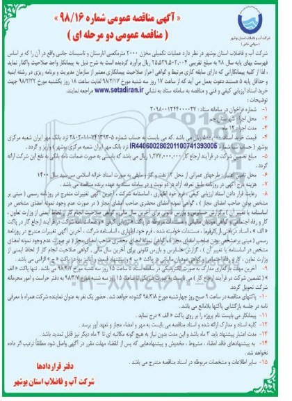 مناقصه عمومی , مناقصه عملیات تکمیلی مخزن 2000 متر مکعبی...