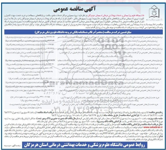 مناقصه مناقصه برونسپاری مراکز خدمات جامع سلامت و پایگاههای ....