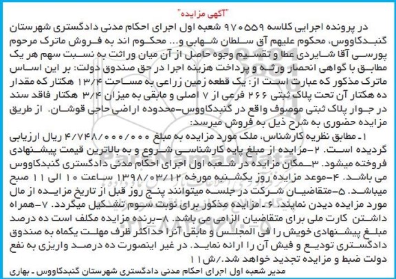 مزایده مزایده یک قطعه زمین زراعی 13/4 هکتار