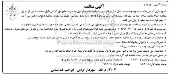مناقصه, مناقصه  احداث دیوار سیل بند در سطح شهر 
