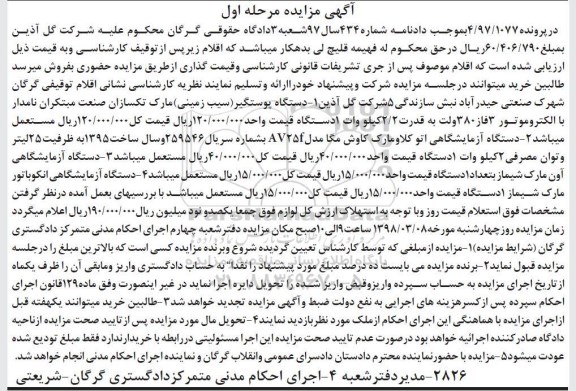 مزایده , مزایده دستگاه پوستگیر و...