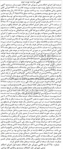 مزایده مزایده یک واحد مسکونی ویلایی نوبت دوم
