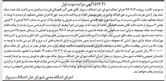 مزایده مزایده منزل مسکونی عرصه 196.6 مترمربع نوبت اول