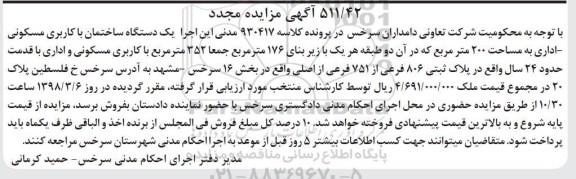 مزایده مزایده یک دستگاه ساختمان کاربری مسکونی 200 متر