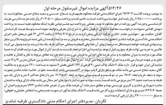 مزایده مزایده ملک 6 دانگ پلاک ثبتی 30 فرعی از 142 اصلی مرحله اول