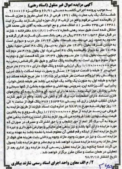  مزایده مزایده ششدانگ یکباب عمارت پلاک 1491 فرعی