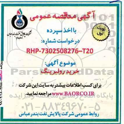 آگهی مناقصه عمومی ,  مناقصه  خرید رولبرینگ  