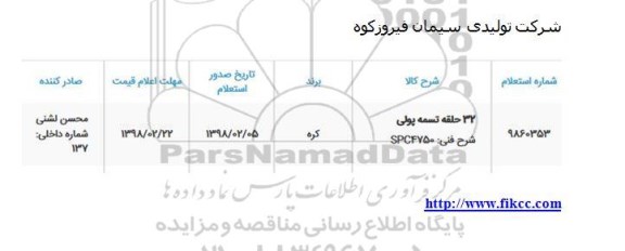 استعلام, استعلام 32 حلقه تسمه پولی