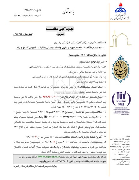 تجدید مناقصه, تجدید مناقصه خدمات بهره برداری و امداد، وصول مطالبات، تعویض کنتور و رفع نشتی