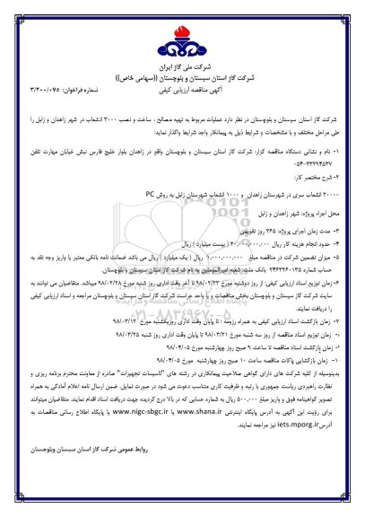 آگهی مناقصه عمومی , مناقصه تهیه مصالح، ساخت و نصب 3000 انشعاب 
