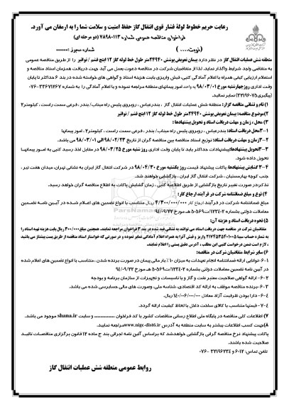 فراخوان مناقصه عمومی , مناقصه پیمان تعویض پوشش 24940 متر طول خط لوله گاز 12 اینچ 