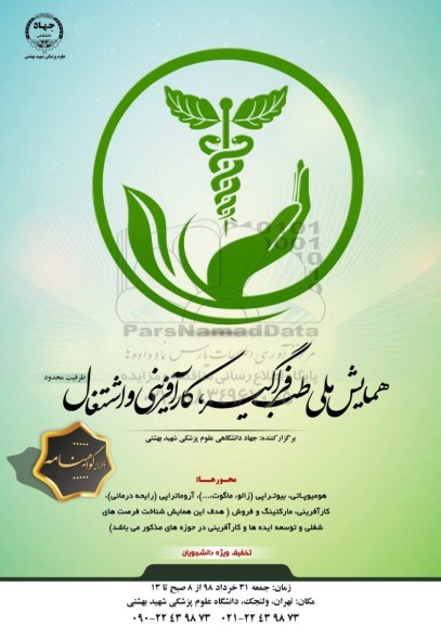 همایش ملی طب فراگیر ، کارآفرینی و اشتغال