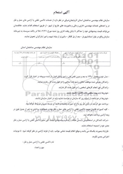استعلام ، استعلام خدمات تاکسی تلفنی 