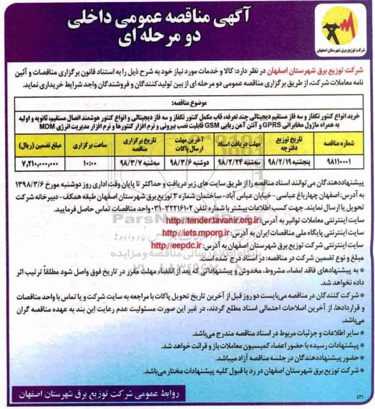 ﻿آگهی مناقصه عمومی داخلی دو مرحله ای,مناقصه خرید انواع کنتور تکفاز و سه فاز مستقیم دیجیتالی 