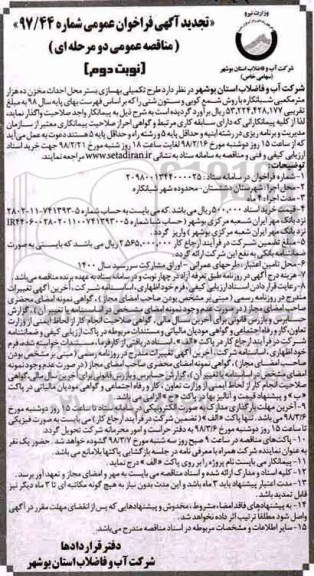 آگهی تجدید فراخوان مناقصه عمومی , تجدید مناقصه  طرح تکمیلی بهسازی بستر محل احداث مخزن ده هزار متر مکعبی... نوبت دوم 