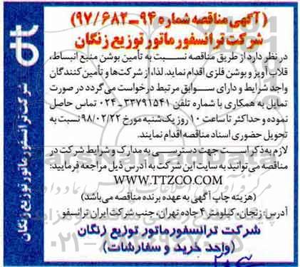 مناقصه ، مناقصه تامین بوشن منبع انبساط قلاب آویز و بوشن فلزی