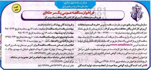 مناقصه ، مناقصه خرید البسه و متعلقات ان برای کارکنان یگان حفاظت - نوبت دوم