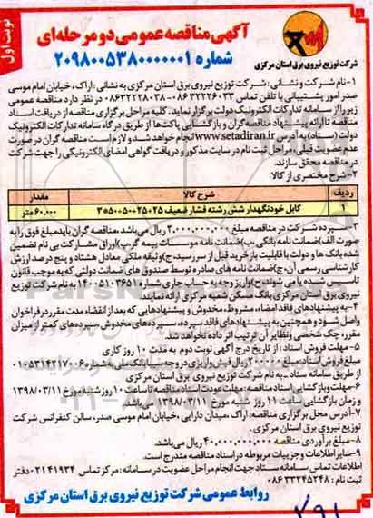 آگهی مناقصه عمومی, مناقصه کابل خود نگهدار شش رشته فشار ضعیف