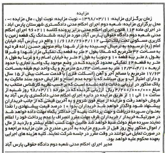  مزایده مزایده ششدانگ یک قطعه زمین کاربری مسکونی نوبت اول