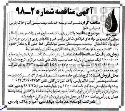 مناقصه مناقصه واگذاری تهیه کلیه مصالح و تجهیزات مورد نیاز لفاف پیچی گرم بیرونی 