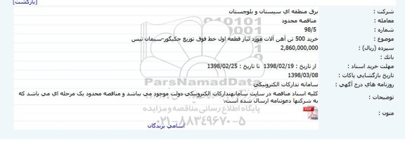 مناقصه خرید 500 تن آهن آلات 