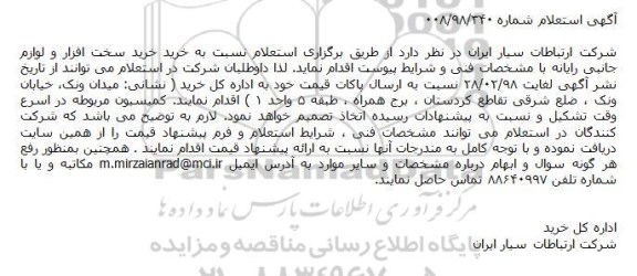 استعلام ، استعلام خرید خرید سخت افزار و لوازم جانبی رایانه