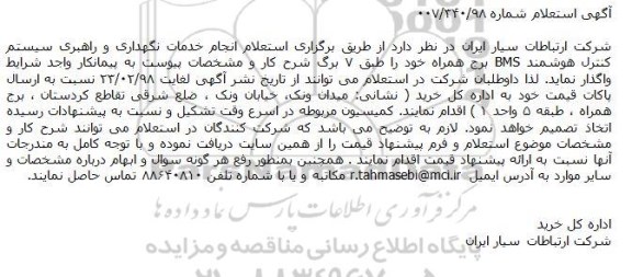 استعلام انجام خدمات نگهداری و راهبری سیستم کنترل هوشمند BMS