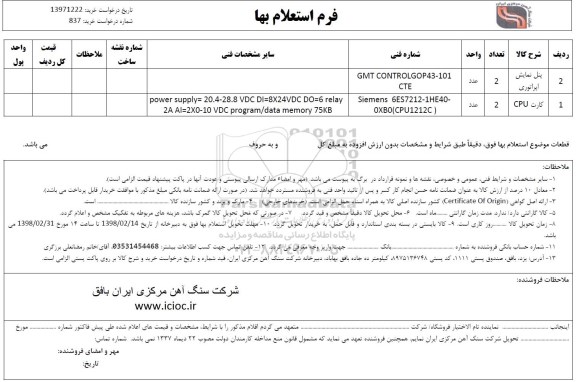 استعلام , استعلام  پنل نمایش اپراتوری و...