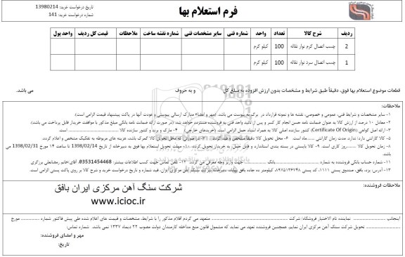 استعلام , استعلام  چسب اتصال گرم نوار نقاله و...