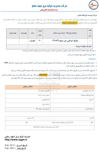 استعلام ، استعلام ​پکینگ گرافیتی غیرمسلح 