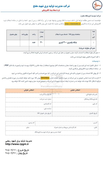 استعلام ،استعلام ​بشکه پلیمری 200 لیتری